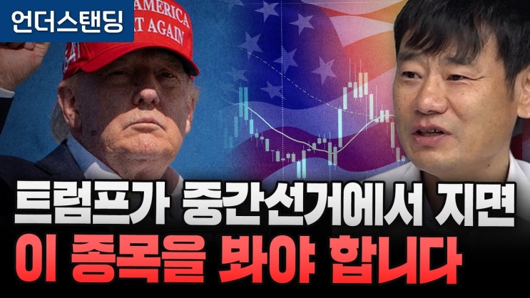 트럼프가 중간선거에서 지면 이 종목을 봐야 합니다