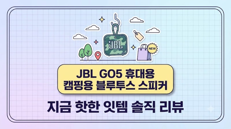 JBL GO5 블루투스 스피커 리뷰 : 네이버 체감가 및 실사용 장단점