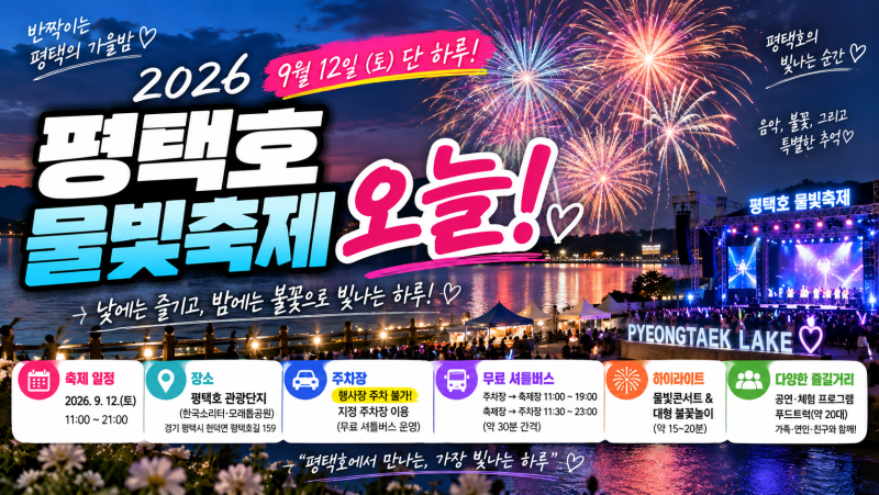 평택호 물빛축제 2026 오늘 개최｜불꽃놀이·공연·주차·무료 셔틀 시간 총정리