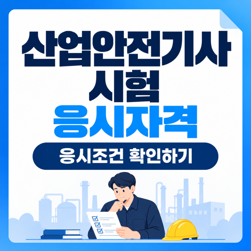 산업안전기사 시험 응시자격｜2026 일정·6과목·필답형 작업형