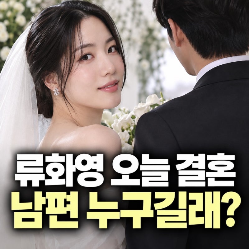 류화영 오늘 결혼, 3살 연상 남편 누구? “아빠 같은 남자”