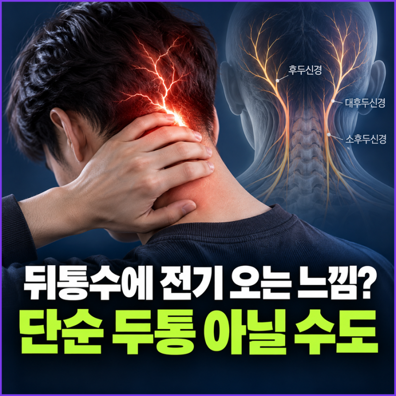 “뒤통수에 전기 오는 느낌 왜?” 후두신경통 증상은