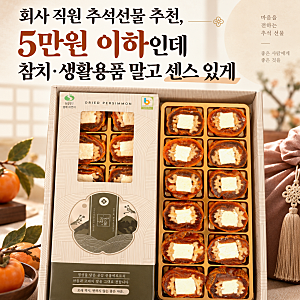 회사 직원 추석선물 추천, 5만원 이하인데 뻔한 선물세트 말고 센스 있게