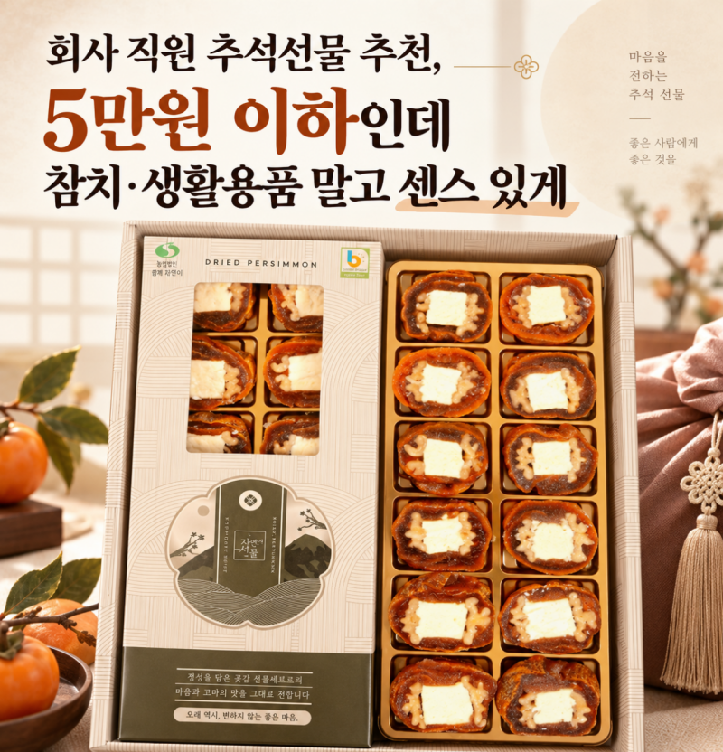 회사 직원 추석선물 추천, 5만원 이하인데 뻔한 선물세트 말고 센스 있게