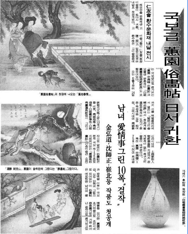 일본에서 환수해 온 신윤복의 화첩에 대한 진위(眞僞) 논란(1994년 5월)