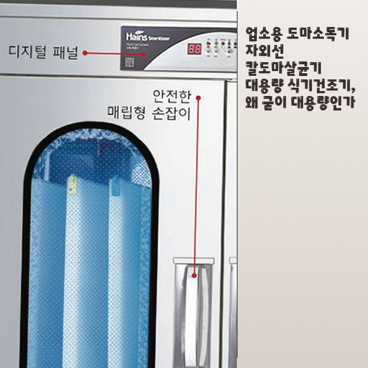 업소용 대용량 칼도마살균기 식당 주방에 정말 필요할까