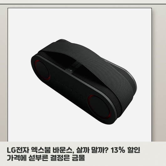 LG 엑스붐 바운스, 이사 앞둔 자취생 블루투스 스피커 고민 끝