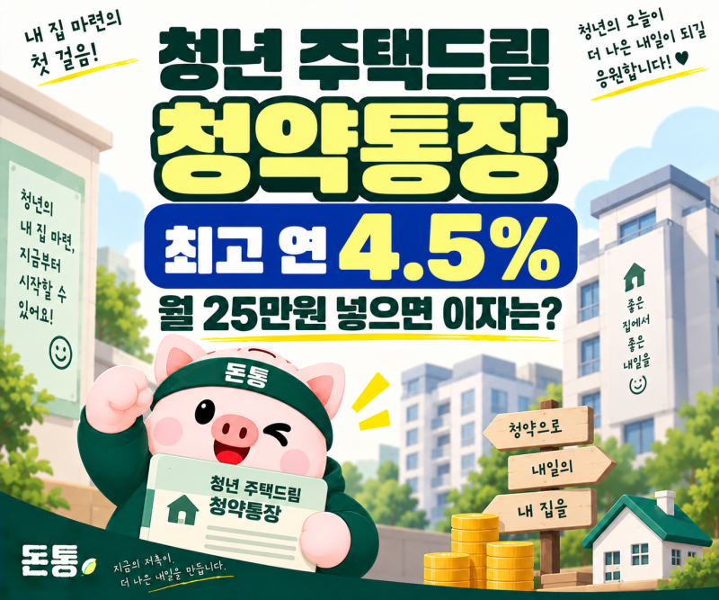 청년 주택드림 청약통장 연 4.5% 조건｜월 25만원 넣으면 실제 이자 얼마?