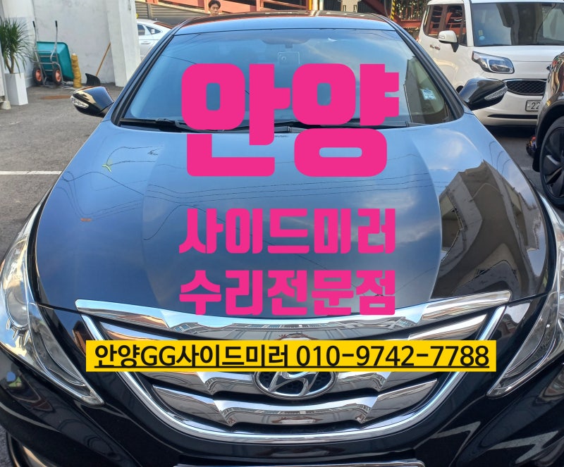 안양 사이드미러 YF 쏘나타 부분수리 해결