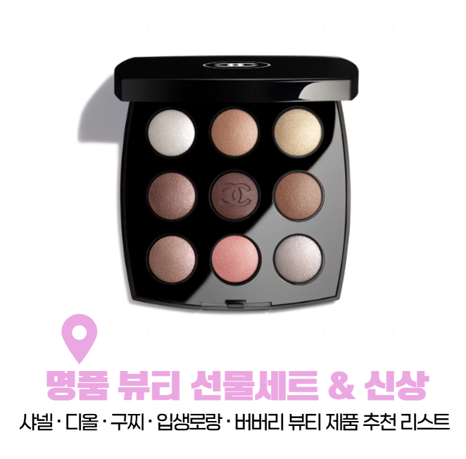 샤넬·디올·구찌·입생로랑·버버리 뷰티 선물세트 & 신상 추천 리스트