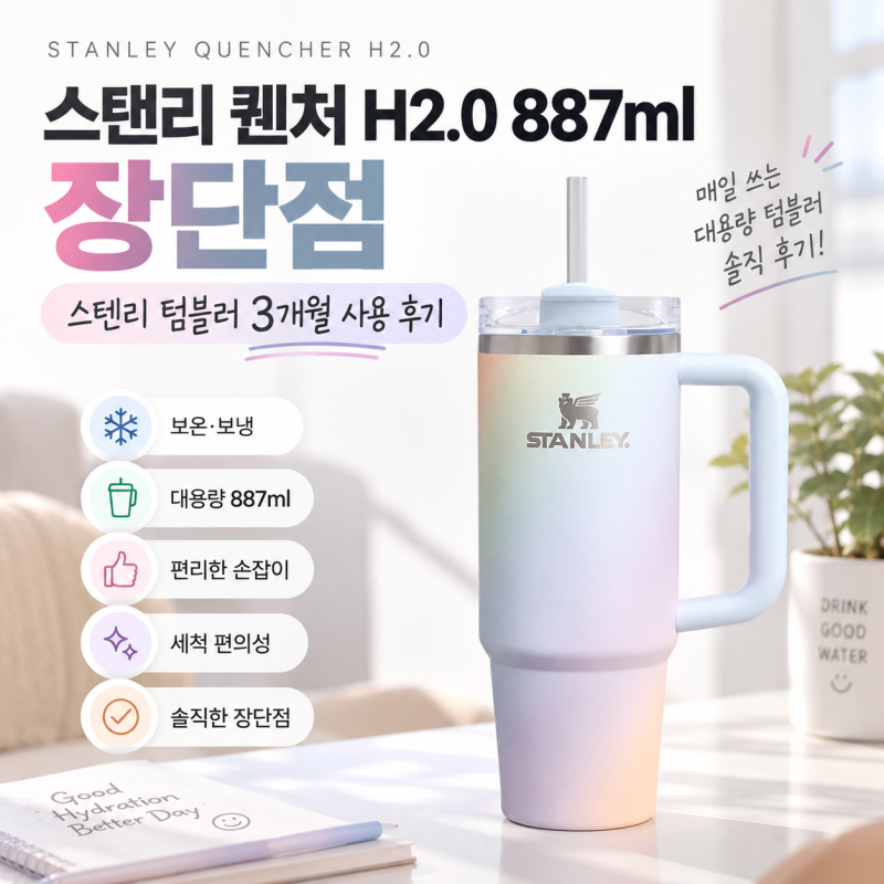 스탠리 퀜처 H2.0 887ml 장단점｜스텐리 텀블러 3개월 사용 후기