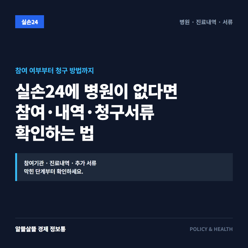 실손24에서 우리 병원이 안 보일 때, 참여 여부·진료내역·청구서류 확인하는 법