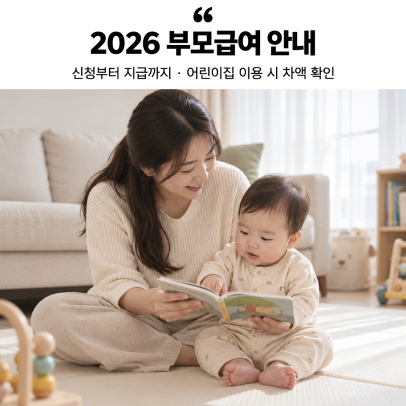 2026 부모급여, 0세 100만 원·1세 50만 원: 신청 60일과 어린이집 차액 꼭 확인하세요