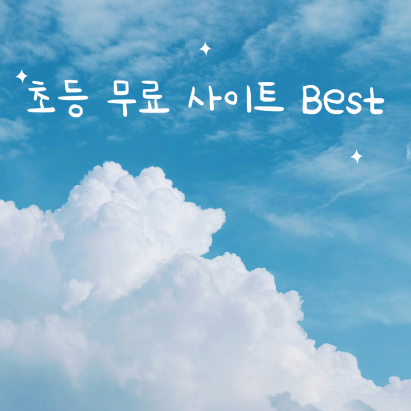 초등맘 필수 즐겨찾기, 이 무료 사이트들 저장해두세요