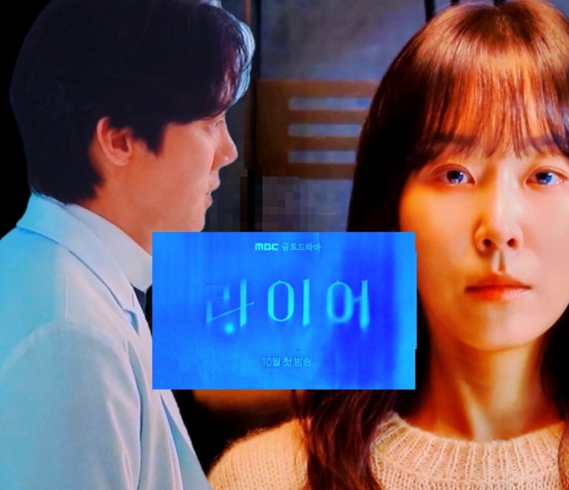 10월 30일, mbc 금토드라마 라이어 티저➡️ 유연석 서현진 드라마 인물 심리 분석~