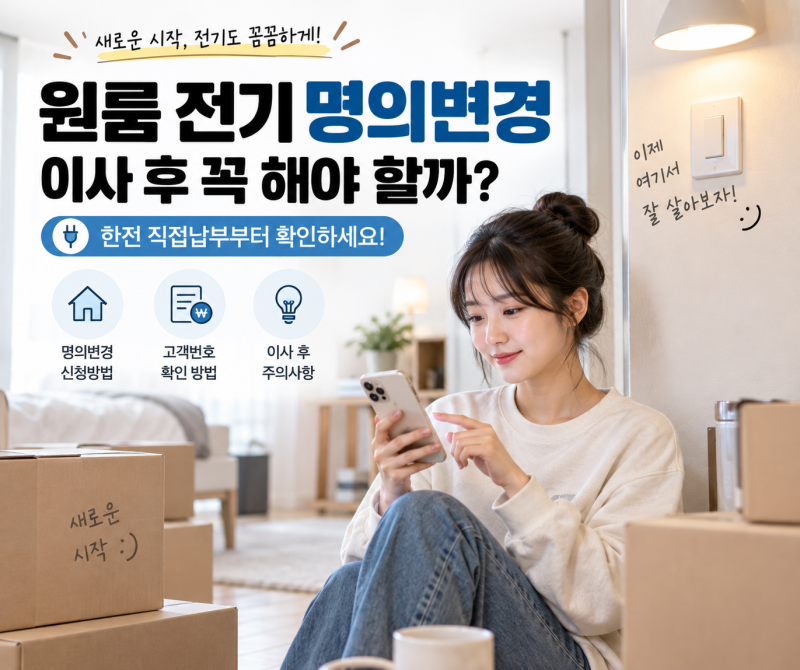 원룸 전기 명의변경 해야 할까? 이사 후 신청 방법과 고객번호 확인