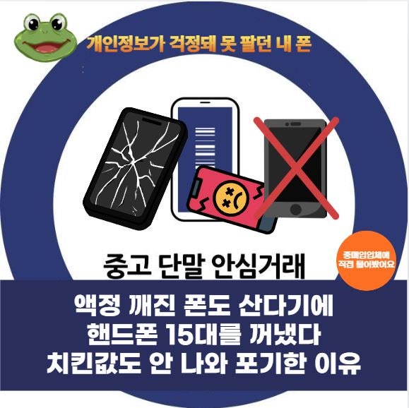 중고단말기 안심거래, 액정 깨진 폰도 산다더니… 휴대폰 15대를 다시 서랍에 넣은 이유