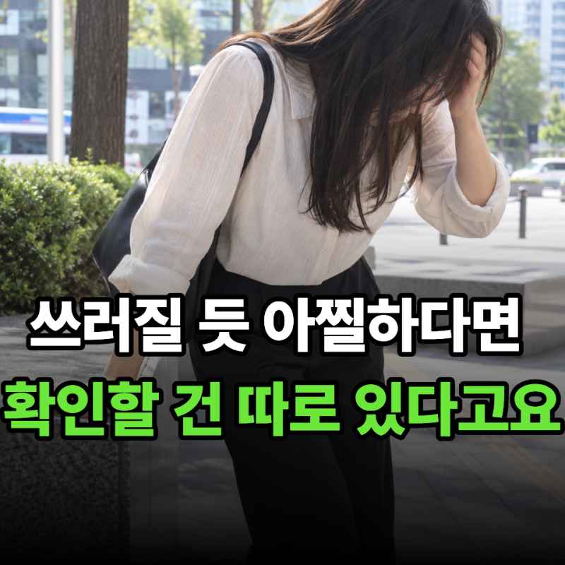 "핑 돌고 눈앞이 깜깜해지는데 빈혈인가? 저혈압인가?" 내과 의사는 "이것"부터 구분합니다