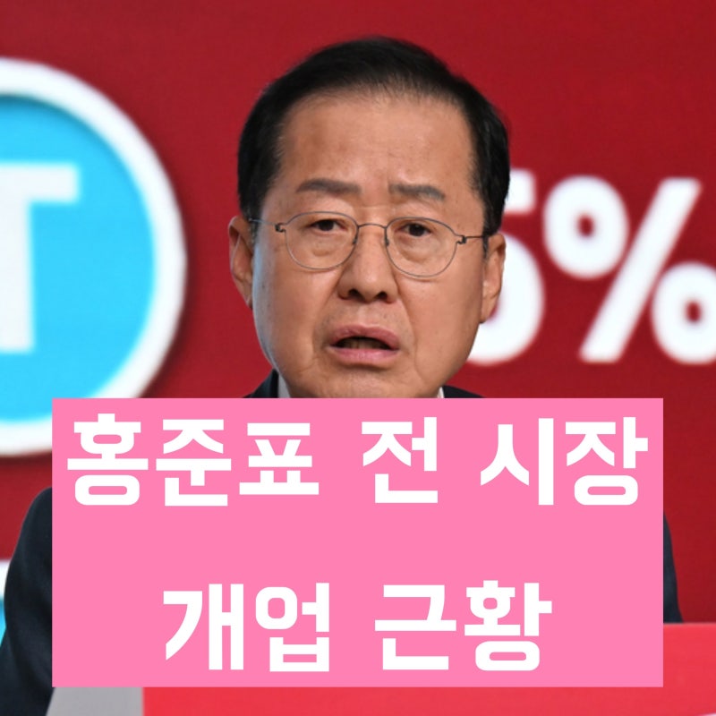 '변호사로 법률 상담 업무 할 것' 홍준표 근황과 앞으로의 예상되는 정치 행보