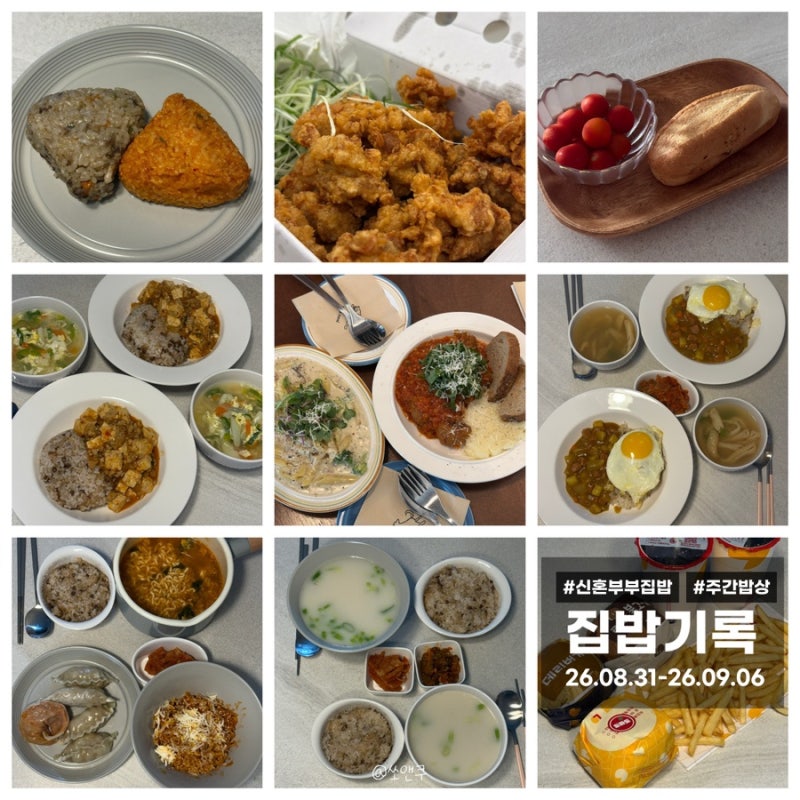 [집밥기록] 2인가구 주간밥상_9월 첫째주