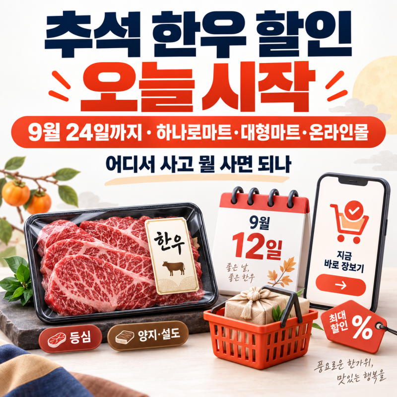 추석 한우 할인 오늘 시작, 최대 52.4%｜9월 24일까지·가격·판매처