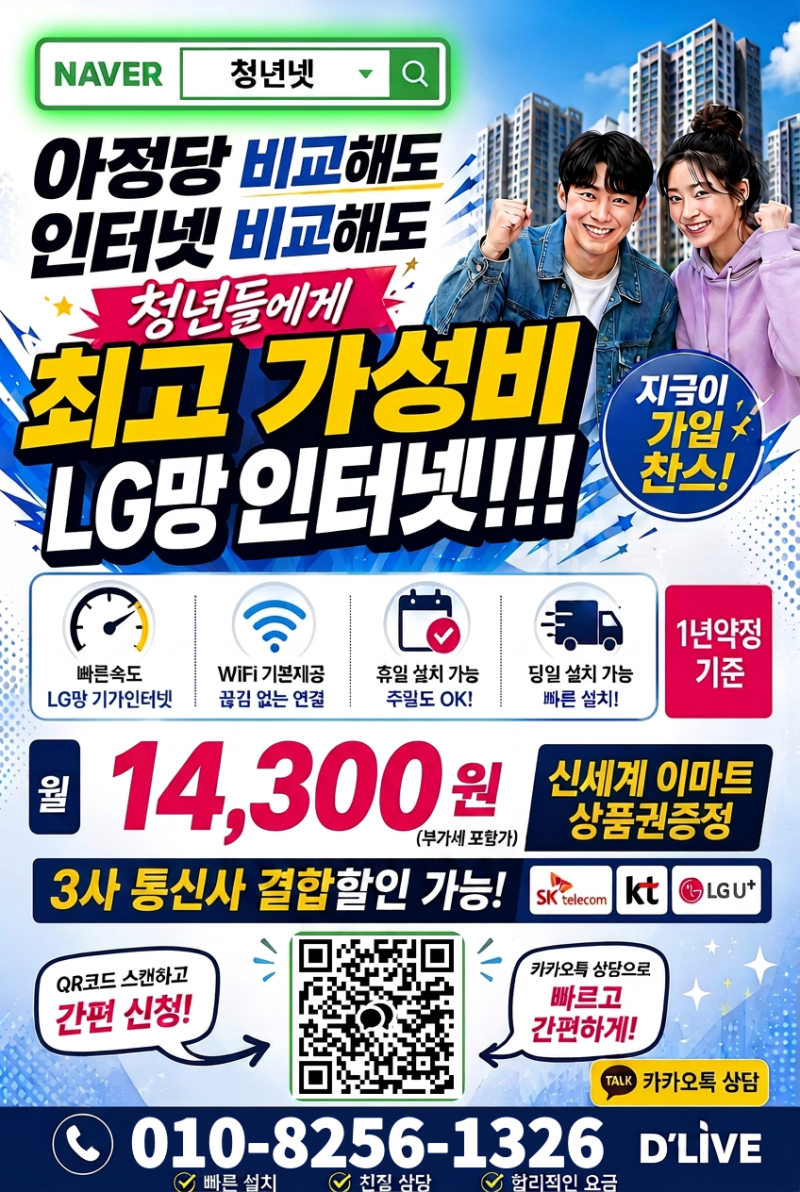 세이지움 태릉입구역 청년주택 인터넷 특별요금 안내
