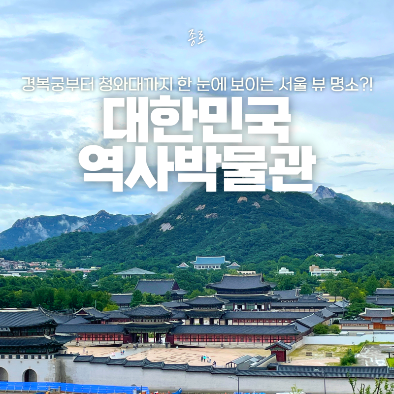 광화문놀거리 여기 아직도 안가봤다고? 서울 야경 뷰 맛집 한국역사박물관 10월 가볼만한곳