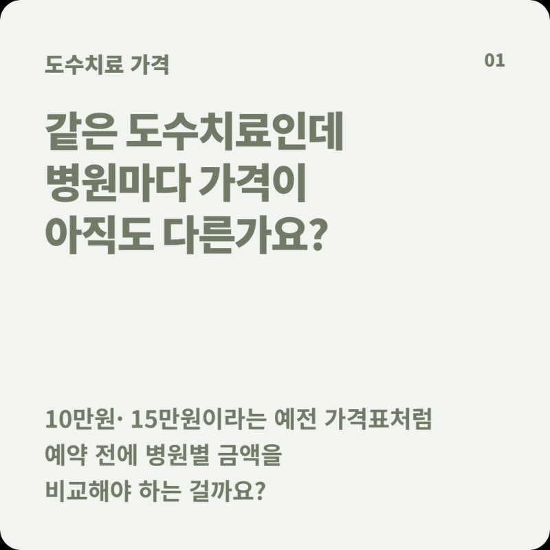 도수치료 가격이 병원마다 다른데, 예약하기 전에 실제 비급여 금액을 비교할 수 있을까?
