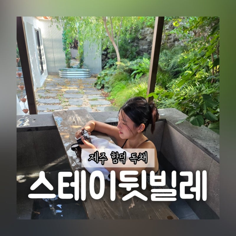 제주함덕독채 스테이뒷빌레 자쿠지 바베큐 재방문 후기