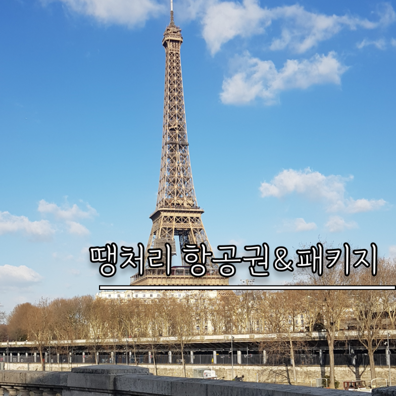 땡처리닷컴 항공권 투어 패키지 숙소 예약 방법 일본 중국 국내 여행 추석 연휴 가을 여행 모....