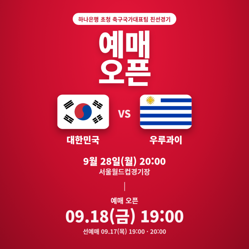 한국 축구 국가대표 A매치 우루과이 티켓 예매: 서울월드컵 좌석배치도·가격