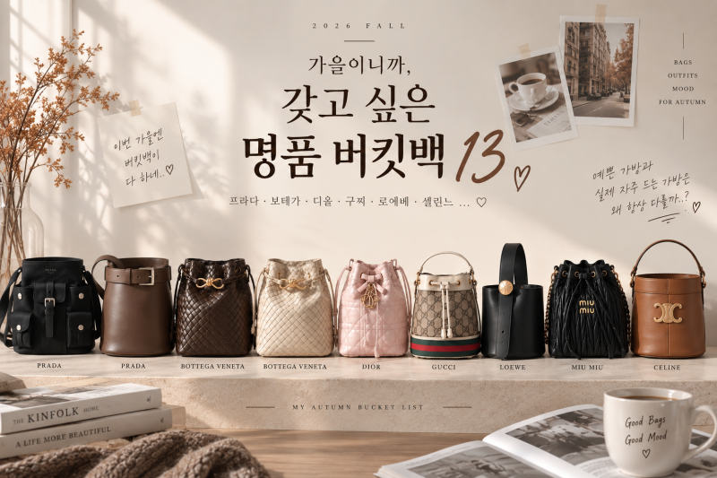 2026 가을 명품 가방 버킷백 추천｜프라다·보테가·디올·구찌 버킷백 위시리스트, 가을 가방 ....