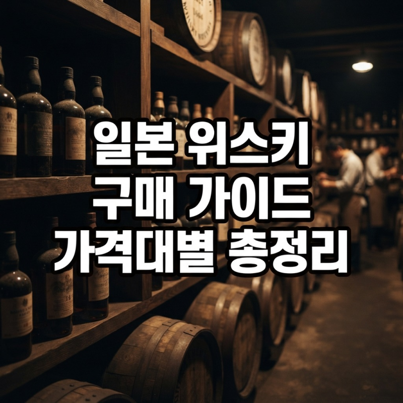 일본여행 위스키 구매 가이드｜가격대별 추천 위스키 정리