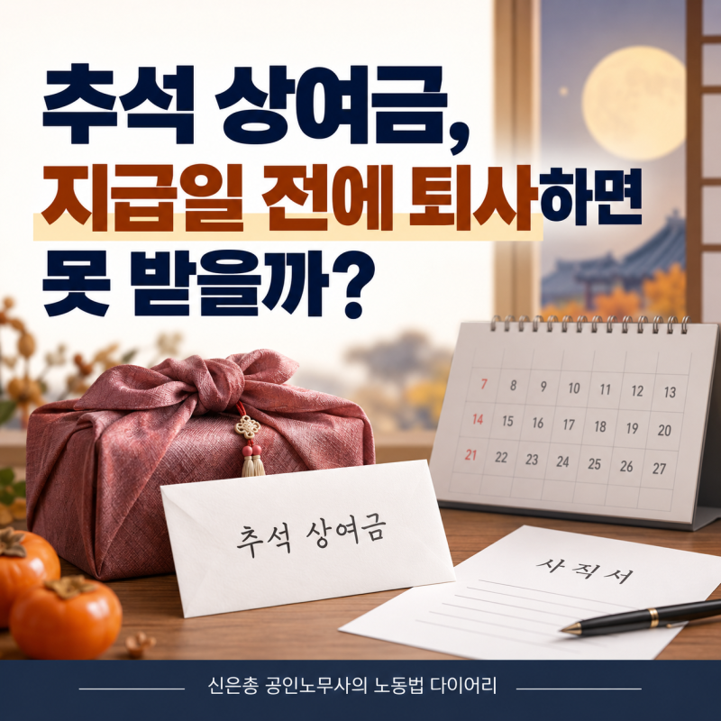 추석 상여금, 지급일 전에 퇴사하면 못 받을까?
