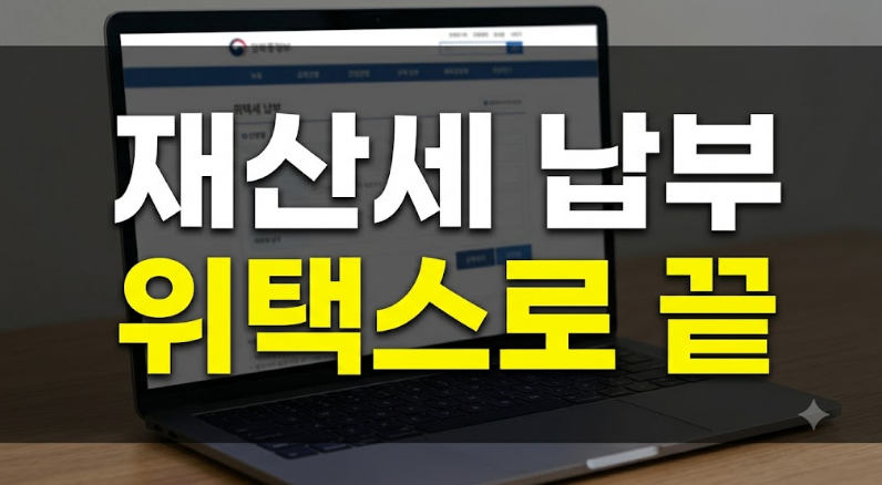 2026 재산세 인터넷 납부방법 총정리: 종이 고지서 없이 위택스로 조회하고 내는 법 (+홈택스 ....