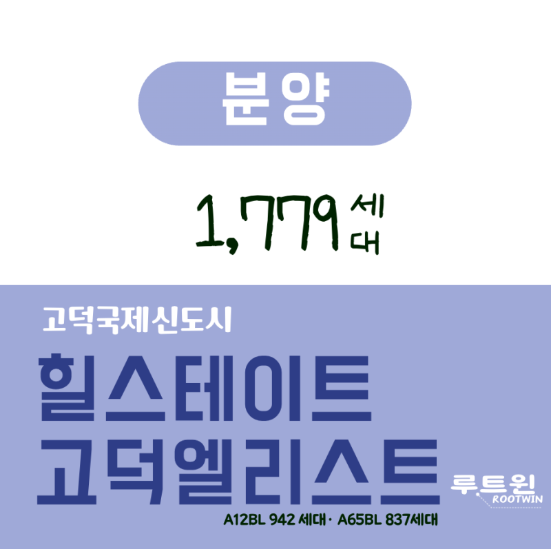 힐스테이트 고덕엘리스트, 블록별로 공급된다? (+A12BL·A65BL)