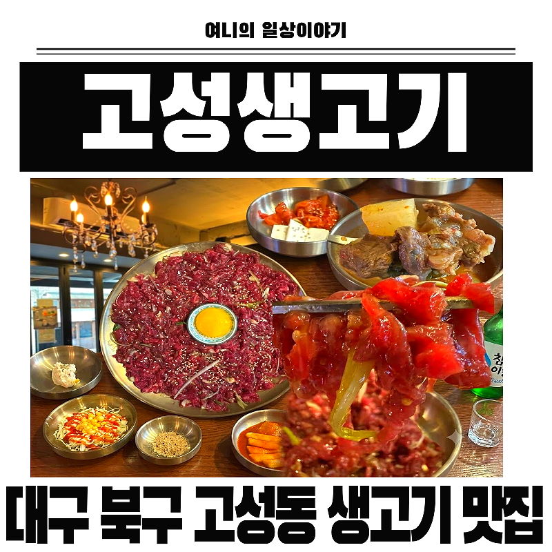 고성동 맛집 고성생고기, 대구 생고기 맛집 뭉티기 맛집에서 한우육회에 소주 한잔 솔직후기