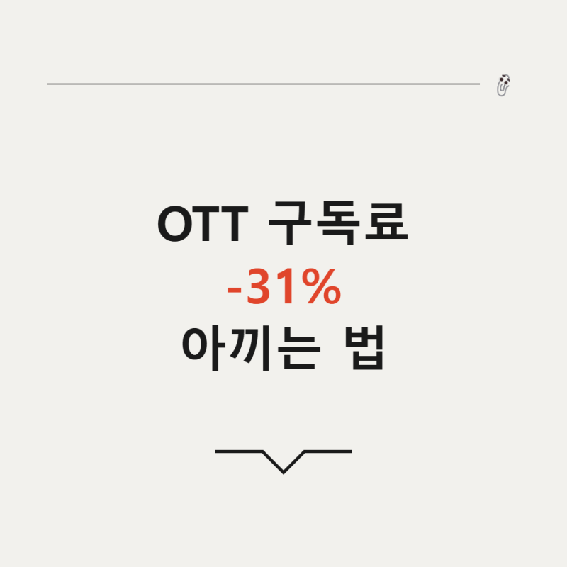 OTT 구독료 월 5만원 시대, 결합 요금제와 카드로 31% 아끼는 법