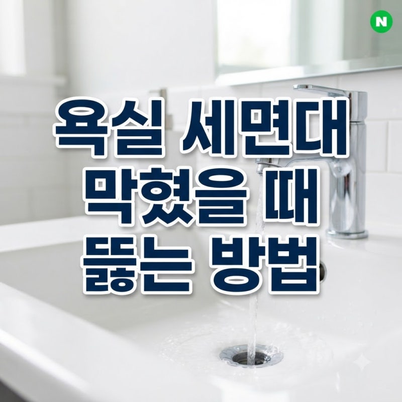 욕실 세면대 막혔을 때 뚫는 방법 (+뜨거운 물, 과탄산소다 활용 및 예방 팁)