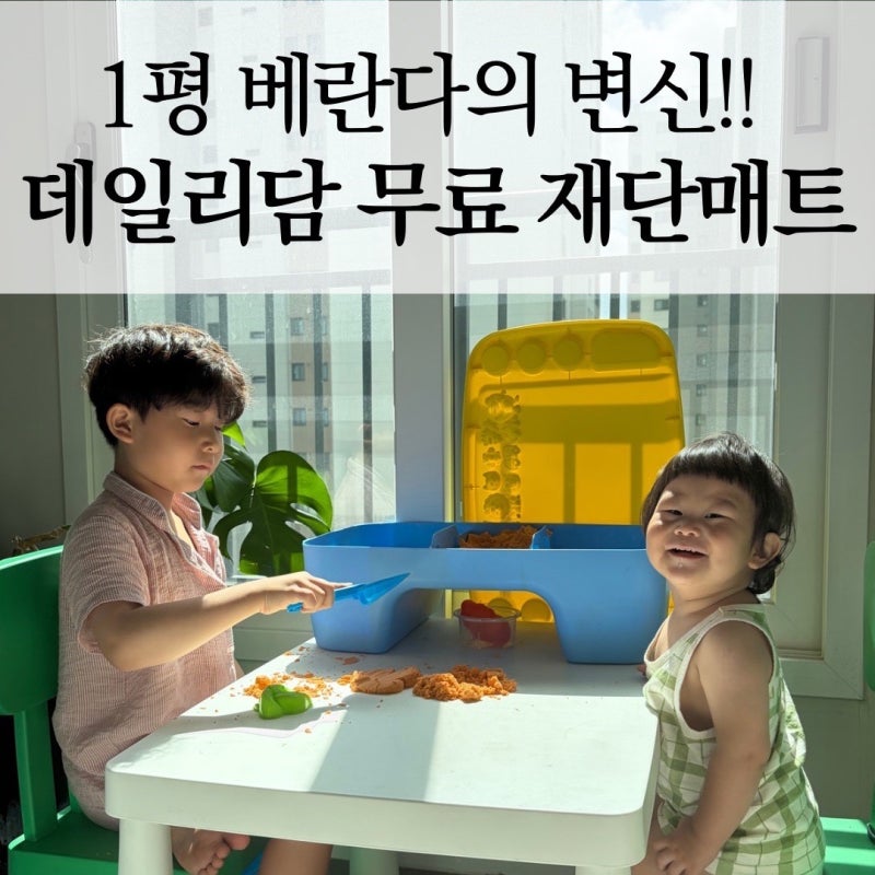 데일리담 미끄럼방지매트 후기 베란다 놀이공간 무료재단으로 깔아본 솔직 사용기