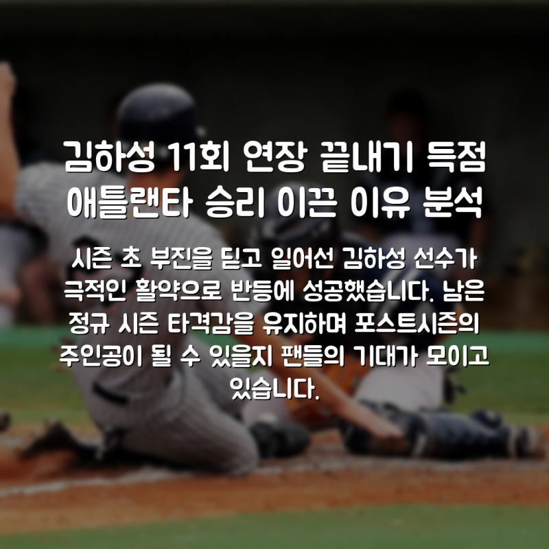 김하성 11회 연장 끝내기 득점 애틀랜타 승리 이끈 이유 분석
