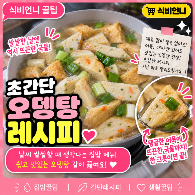 간단 어묵탕 레시피 날씨 쌀쌀할때 뜨끈뜨끈한 오뎅탕끓이는 법