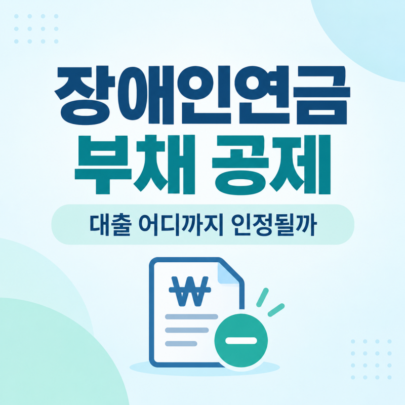 2027 장애인연금 부채 공제 대출은 어디까지 인정될까