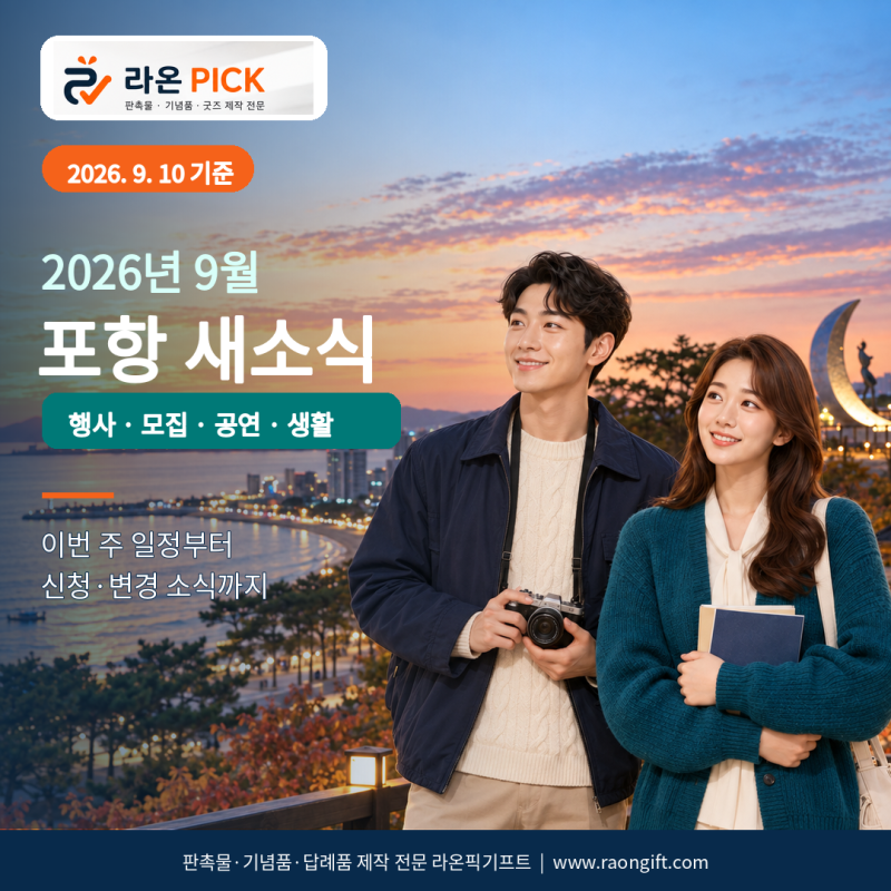 2026년 9월 포항 새소식 총정리｜축제·공연·모집·생활정보 한눈에
