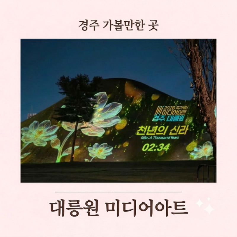 경주 가볼만한곳 대릉원 미디어아트 정보와 야간 관람 후기 및 주차