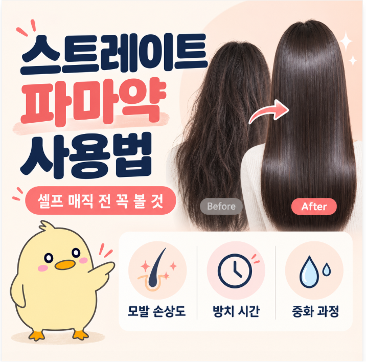 스트레이트 파마약 사용법, 셀프 매직 전에 꼭 알아야 할 실패 포인트 7가지
