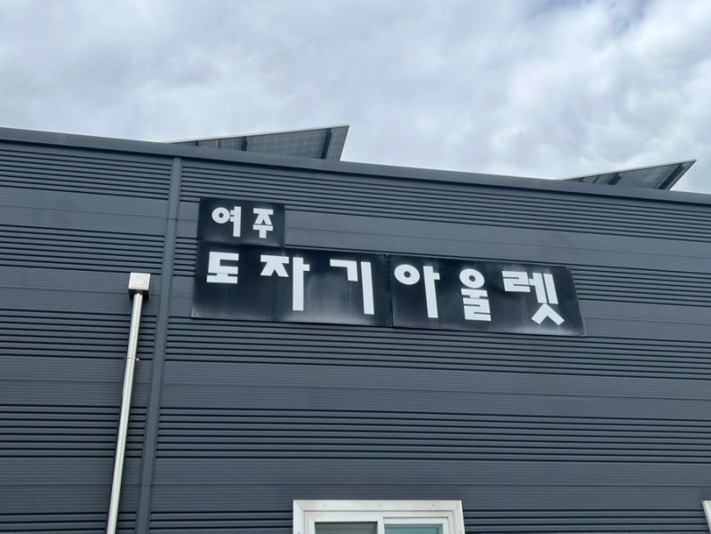 여주도자기아울렛 방문 후기 ㅣ 예쁜 그릇 득템한 창고형 그릇 아울렛