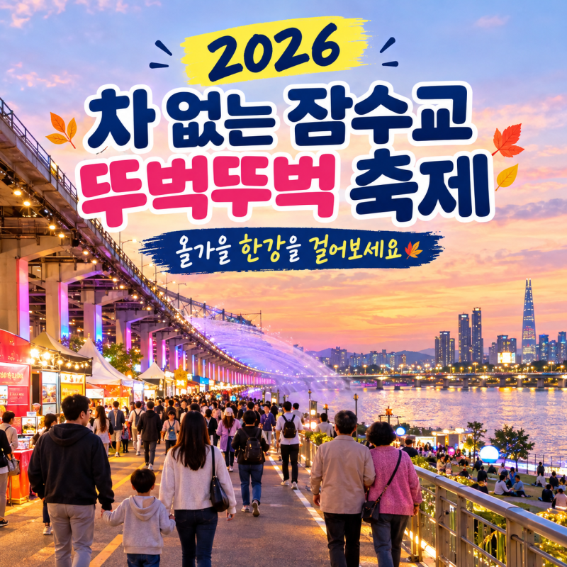 2026 차 없는 잠수교 뚜벅뚜벅 축제 일정·주차 총정리｜9/6~10/25 서울 한강 가볼만한곳