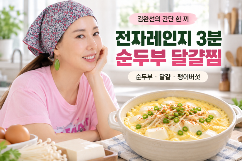 전자레인지로 3분! 김완선 순두부 달걀찜 레시피