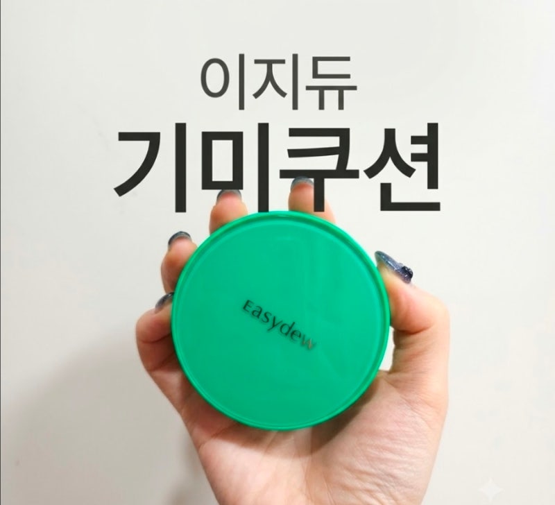 내돈내산 이지듀 기미쿠션 21호 후기, 기미 커버 쿠션 솔직 사용감